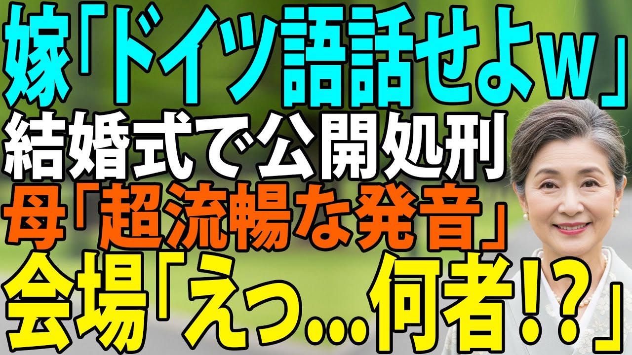 見下す嫁「中卒の義母にドイツ語スピーチｗ」マイクを握った母が口を開くと→会場が静まり返った衝撃の理由... 【シニアライフ】【60代以上の方へ】