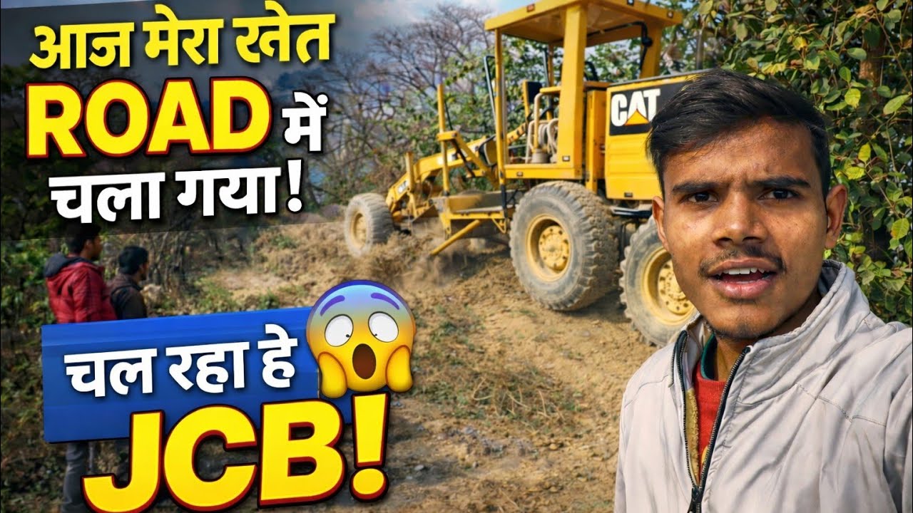 मेरे खेत में रोड का काम शुरू हो गया | फोरलेन हाईवे बनाने के लिए आई जेसीबी | #vlog #villagelife 