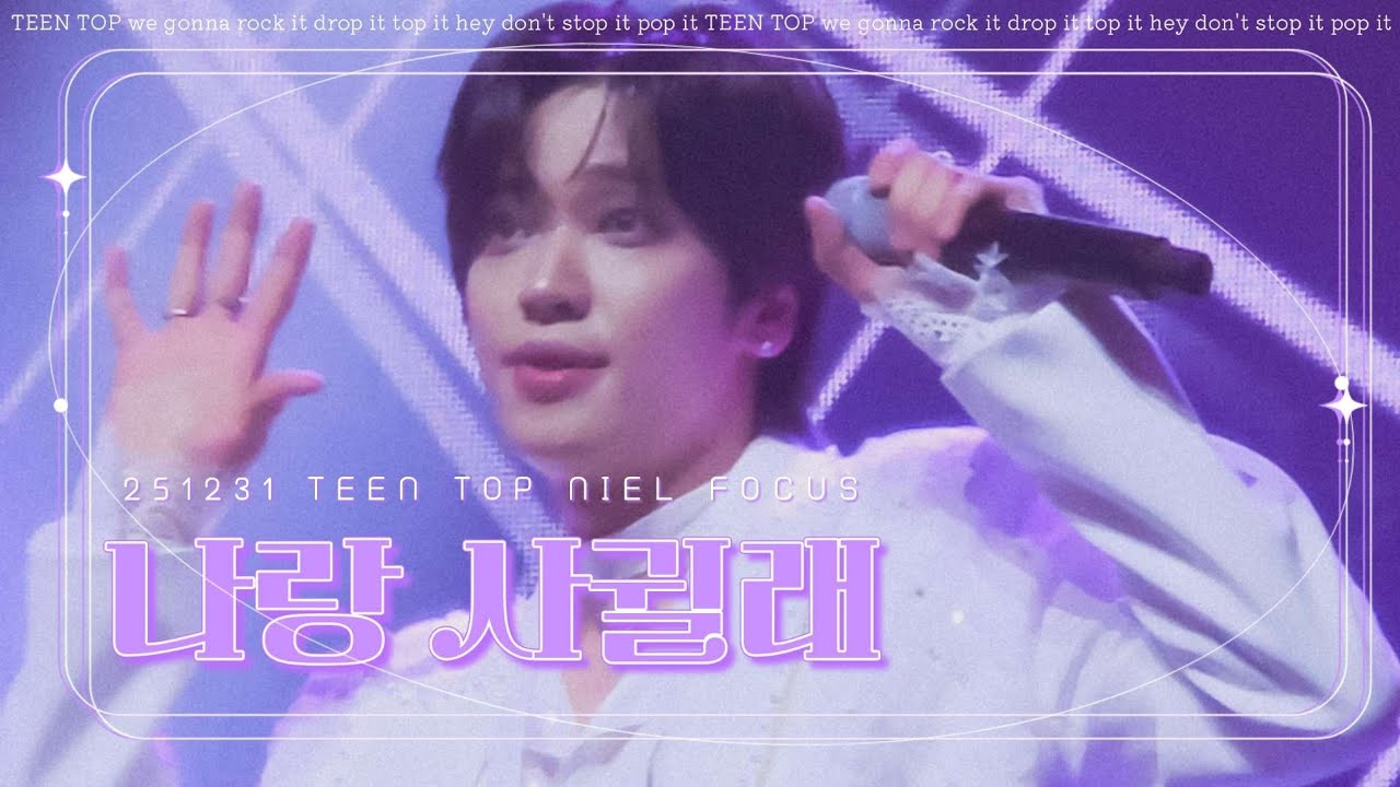 [니엘] 251231| 「나랑 사귈래」 | TEENTOP ENCORECONCERT| NIEL FOCUS