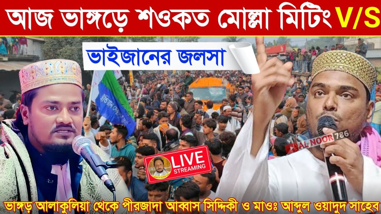 ⛔LIVE ভাঙ্গড় আলাকুলিয়া থেকে সরাসরি পীরজাদা আব্বাস সিদ্দিকী ও মাওঃ আব্দুল ওদুদ সাহেব📱9732266461