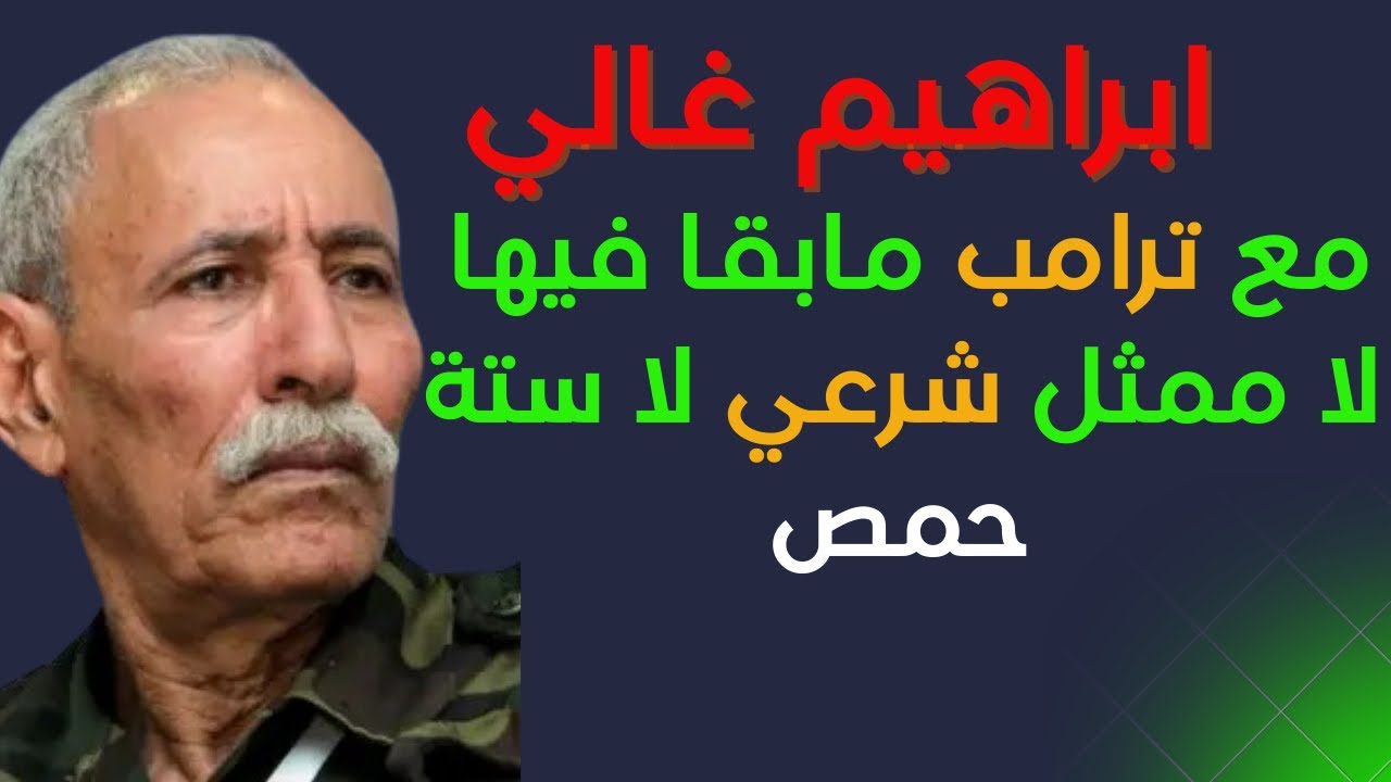 إبراهيم غالي : احنا مابقيناش الممثل الشرعي الوحيد لشعب لكياطن..