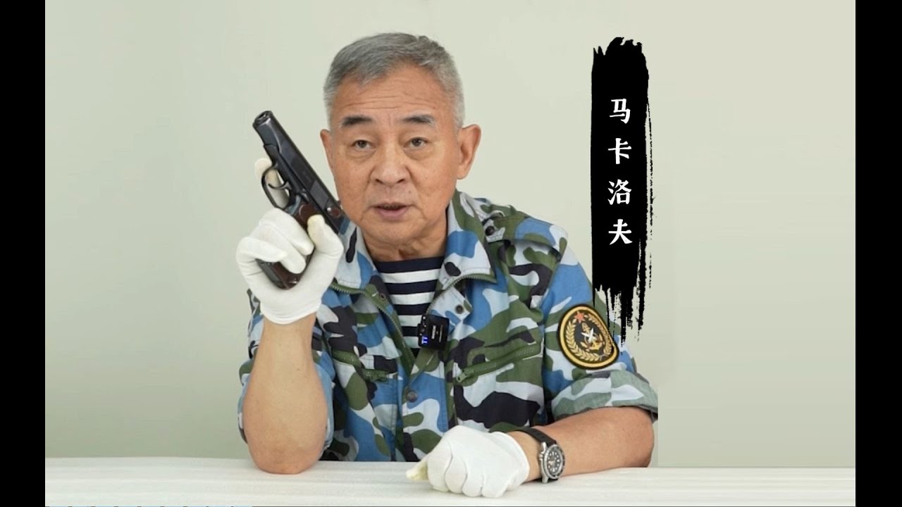 【马卡洛夫手枪】集二次大战手枪之大成，战后最好的自卫手枪之一，听杨老师讲马卡洛夫手枪。