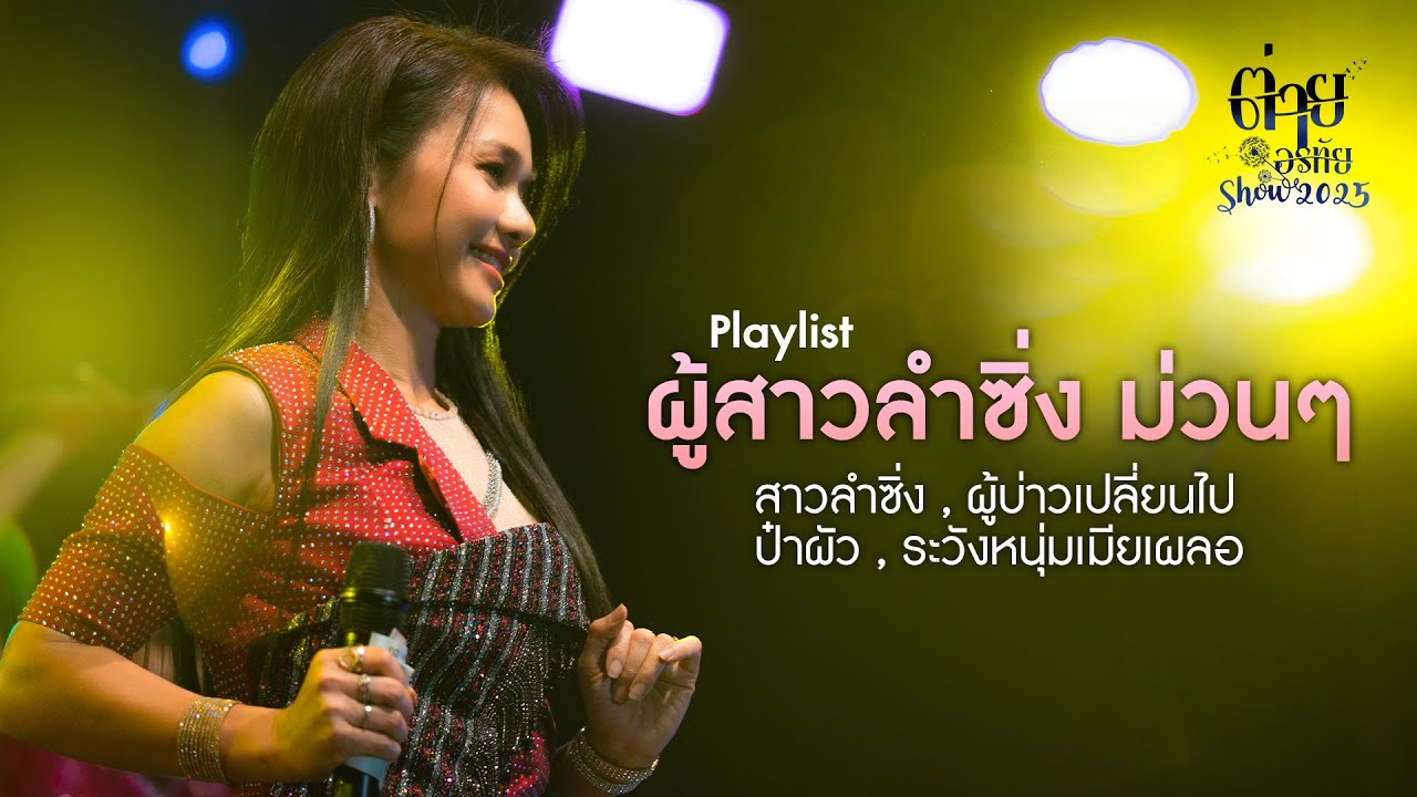 ต่าย อรทัย SHOW 2025 | Playlist ผู้สาวซิ่ง ม่วนๆ  [Part 4]