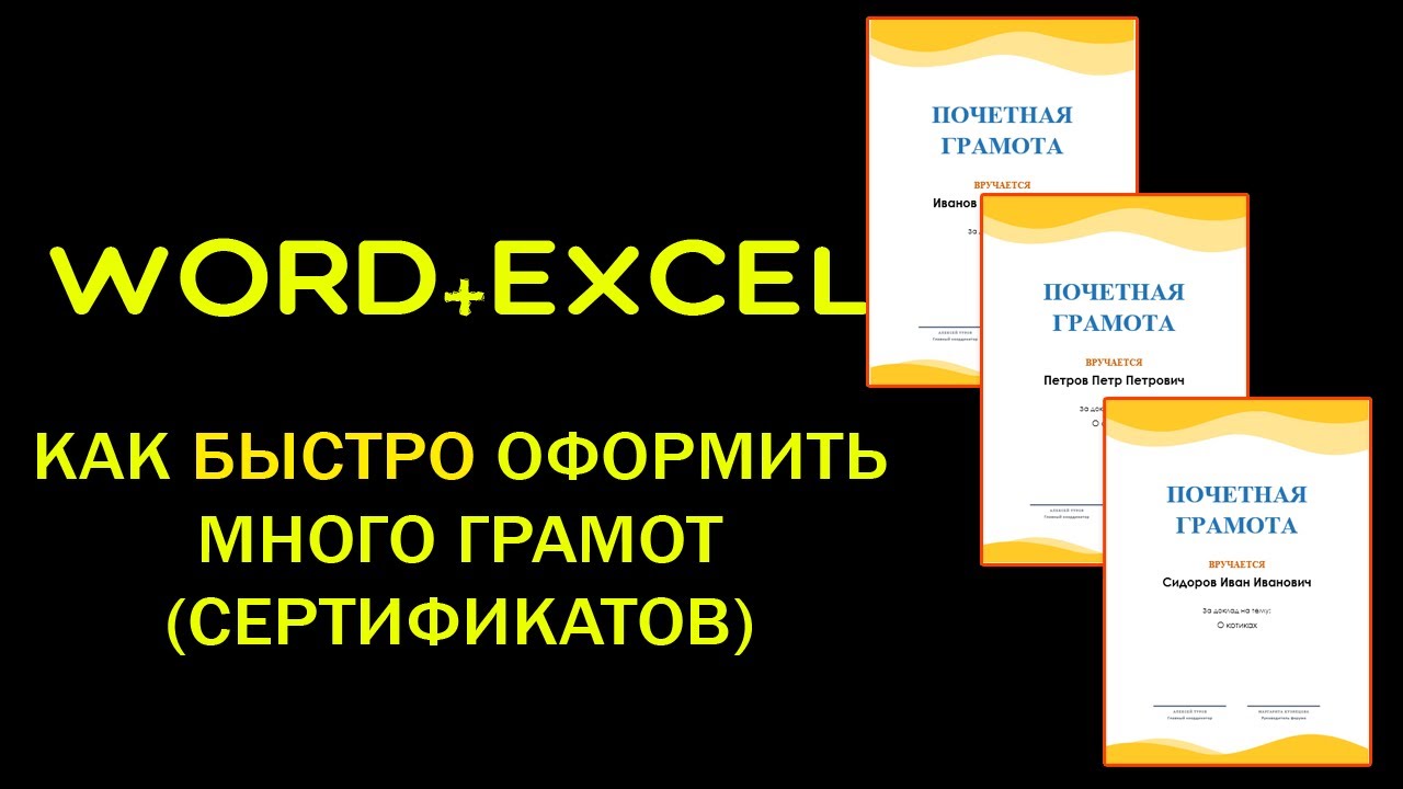 Word + Excel: Как оформить много грамот за один раз?