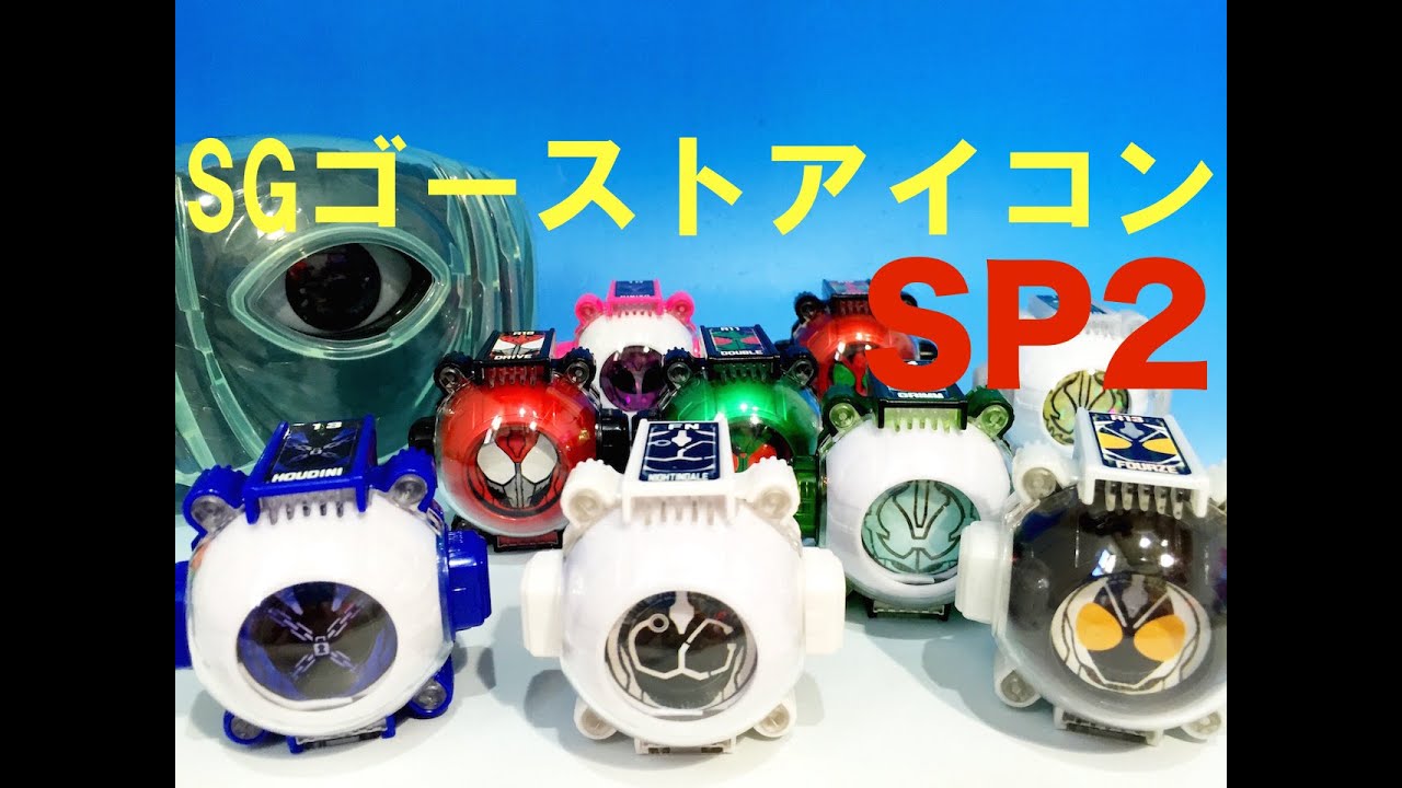 仮面ライダーゴースト　SGゴーストアイコンSP2 全９種　変身音&必殺技！！
