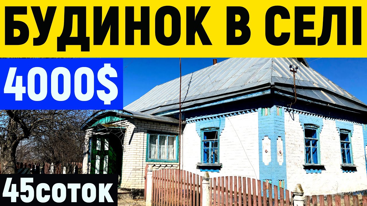 14 Огляд будинку в селі за 4000$ Продаж
