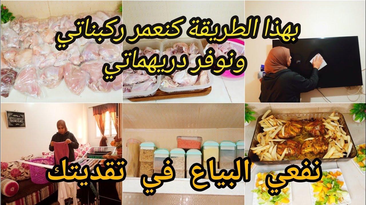 #تحضيرات عيد الأضحى 🐏،بداي الشهر بالتشطار باش توفري لاذخار💵 بسطوك المجمد كتوفر النص من مصروفي💵🤑.