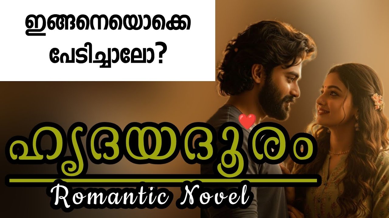 ഹൃദയദൂരം ❤️|Malayalam Romantic Noval 