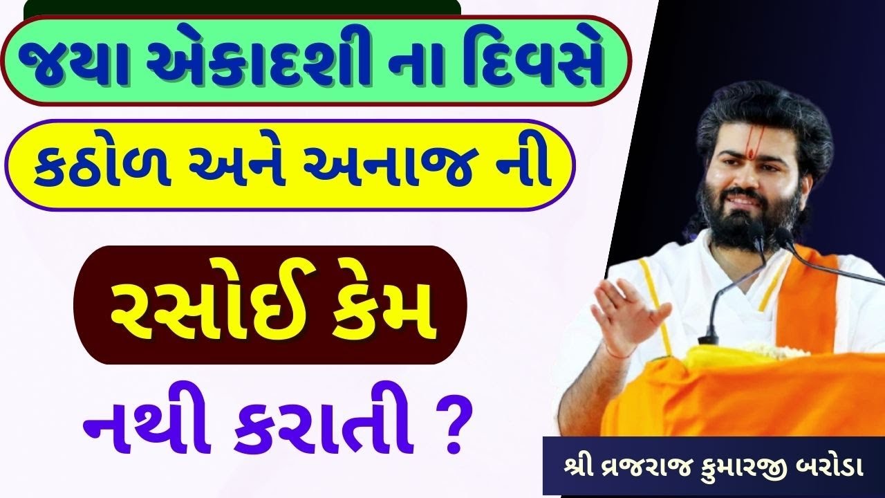 જ્યા એકાદશી પર જો કઠોળ અને અનાજ ની રસોઈ કરશો શો આ દોષ લાગી શકે છે