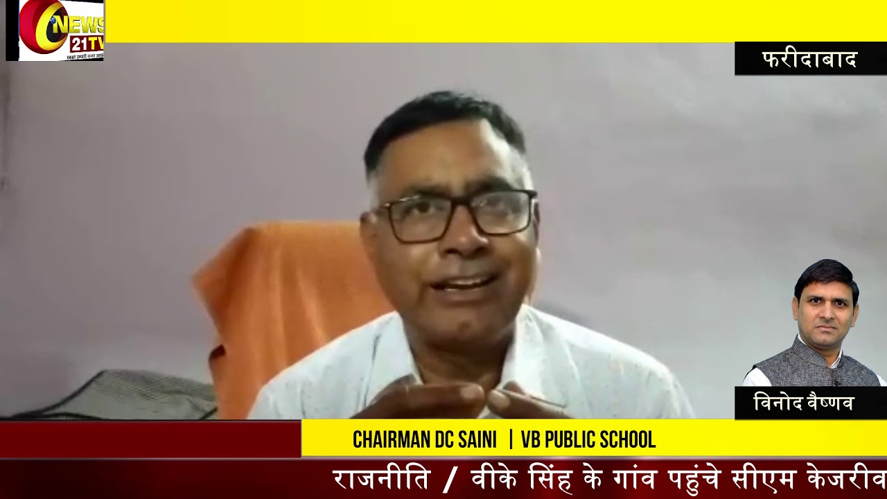 शिक्षा ही जीवन | Chairman DC SAINI  | VB Public school Faridabad | विनोद वैष्णव