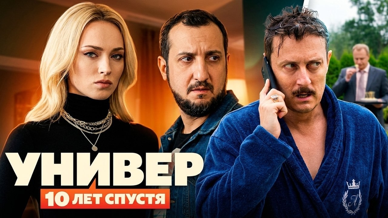 Сериал Универ. 10 лет спустя: 1-6 СЕРИИ ПОДРЯД