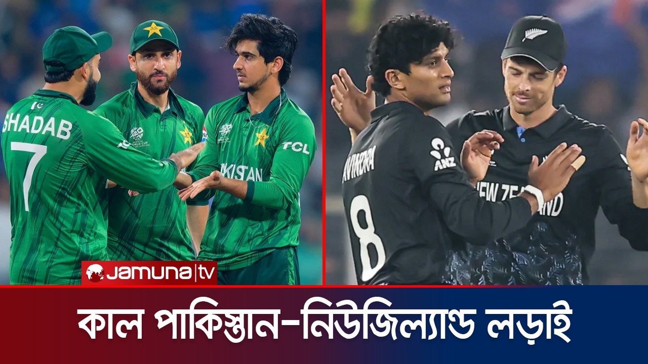 সুপার এইটে কাল মুখোমুখি হচ্ছে পাকিস্তান-নিউজিল্যান্ড; ফেভারিট কে? | PAK vs NZ | T20 WC | Jamuna TV