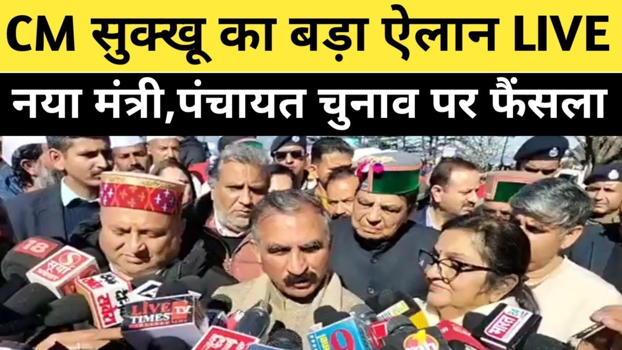 LIVE:CM सुक्खू लाइव,शिमला लौटते बड़ा बयान जानिए
