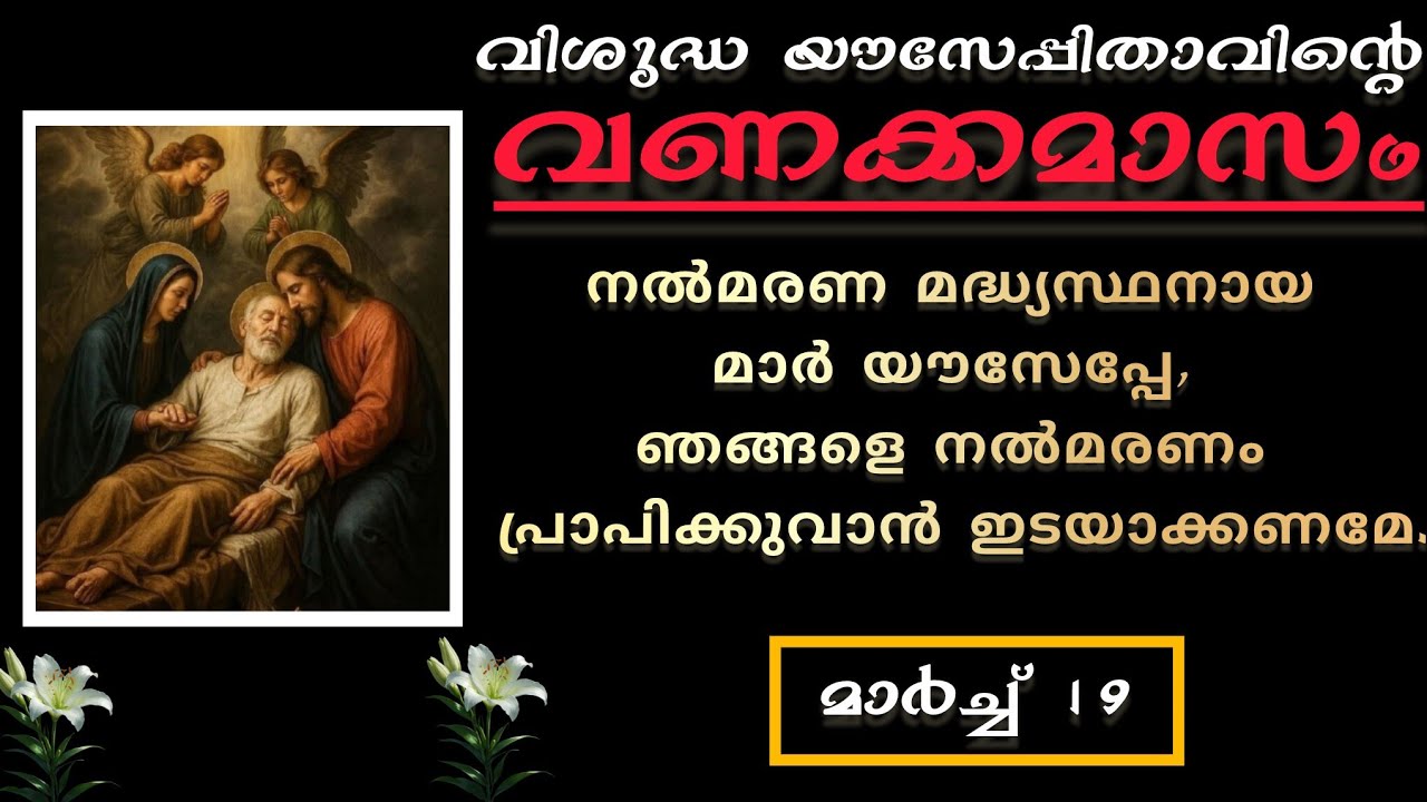 വിശുദ്ധ യൗസേപ്പുപിതാവിന്റെ വണക്കമാസം | Vanakkamasam Prayer of St.Joseph |March 19 