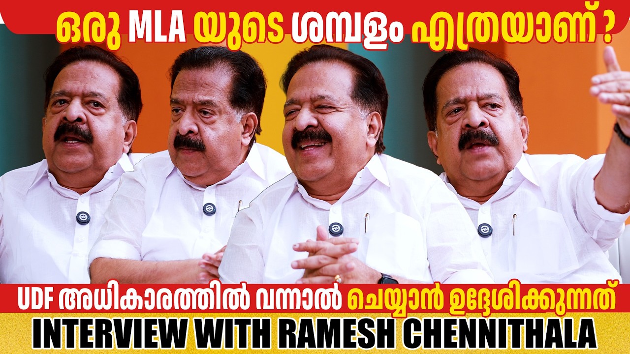 RAMESH CHENNITHALA | INTERVIEW | GINGER MEDIA