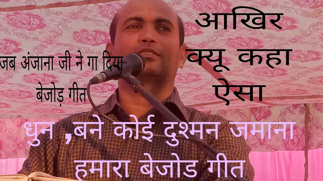 #विशाल #जवाबी # कीर्तन #श्री #अनूप #अंजाना#जी /तर्ज, बने कोई दुश्मन जमाना हमारा /बहुत ही अगूड प्रसंग