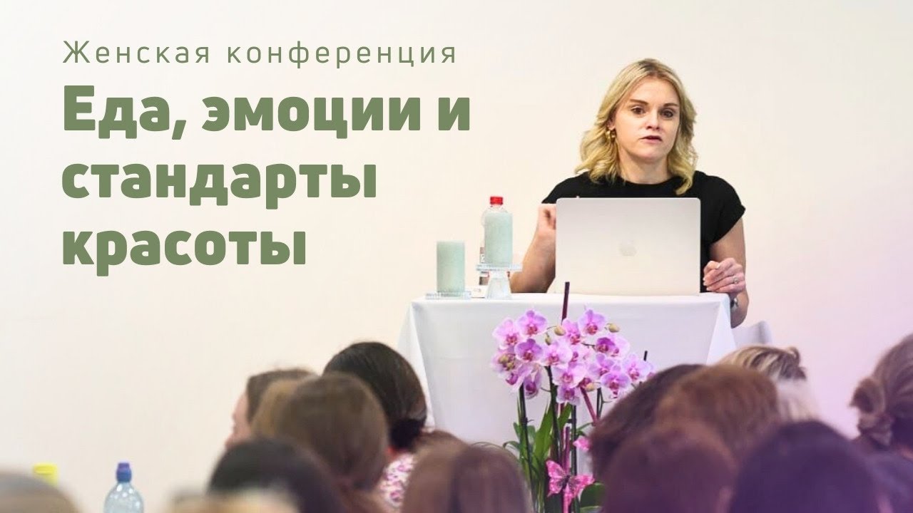 Еда, эмоции и стандарты красоты | Маргарита Коломийцева | Женская конференция | 03