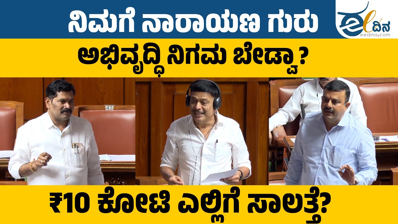 ನಿಮಗೆ ನಾರಾಯಣ ಗುರು ಅಭಿವೃದ್ಧಿ ನಿಗಮ ಬೇಡ್ವಾ? ಸ್ಪೀಕರ್‌ಗೆ ಸುನೀಲ್‌ ಕುಮಾರ್‌ ಪ್ರಶ್ನೆ | Budget Session