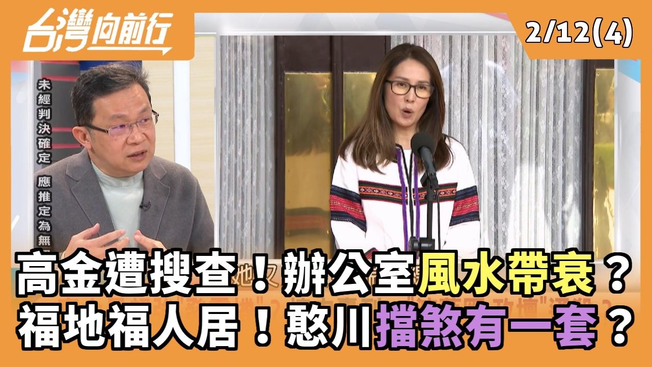 高金遭搜查！辦公室風水帶衰？ 福地福人居！憨川擋煞有一套？ 2026.02.12【台灣向前行 Part4】