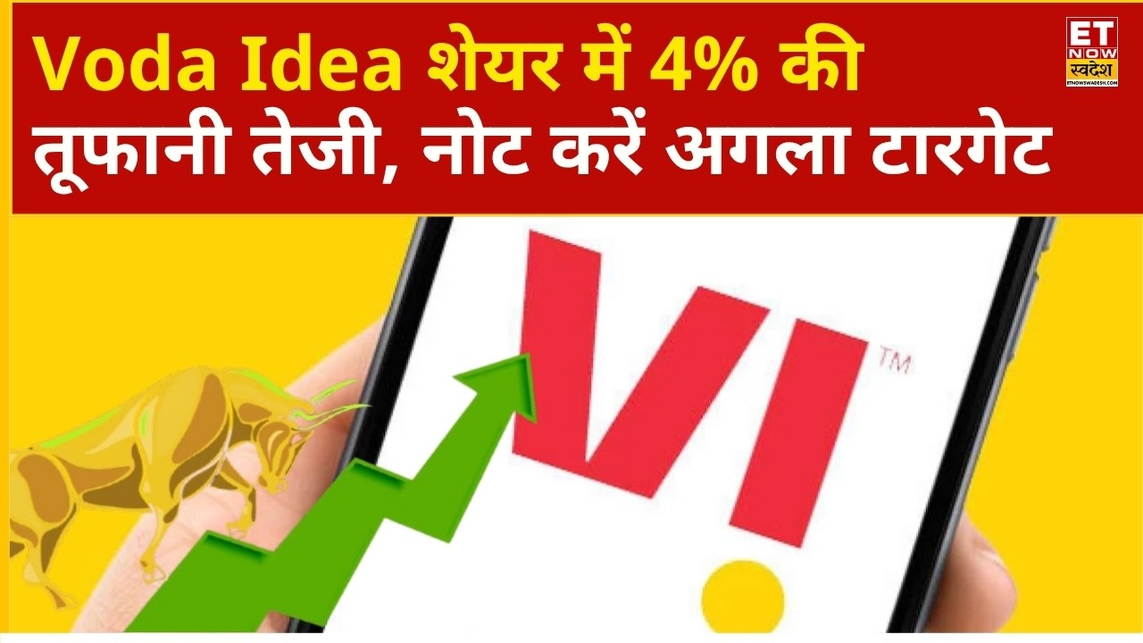 VI Share Price Rally | Voda Idea Share में 4% की तेजी, Expert ने दी राय | Vodafone Share Price