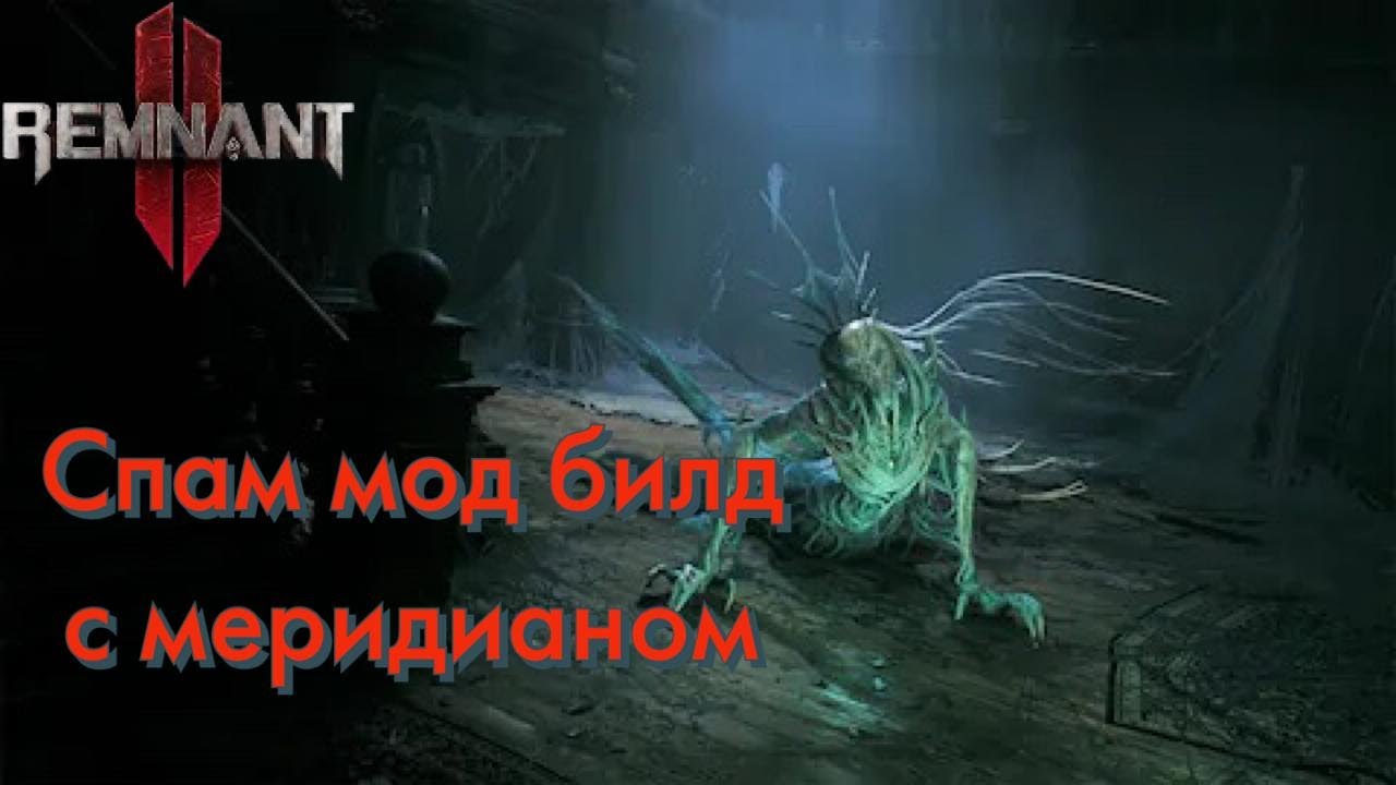 НОВЫЙ БИЛД! Взрываем кабины супостатов! Искаженный меридиан + спираль + криты! Remnant 2