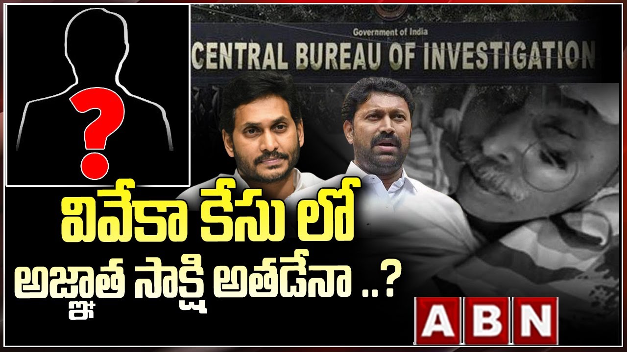 వివేకా కేసు లో అజ్ఞాత సాక్షి అతడేనా ..? | YS viveka Case updates | YS Jagan | ABN Telugu