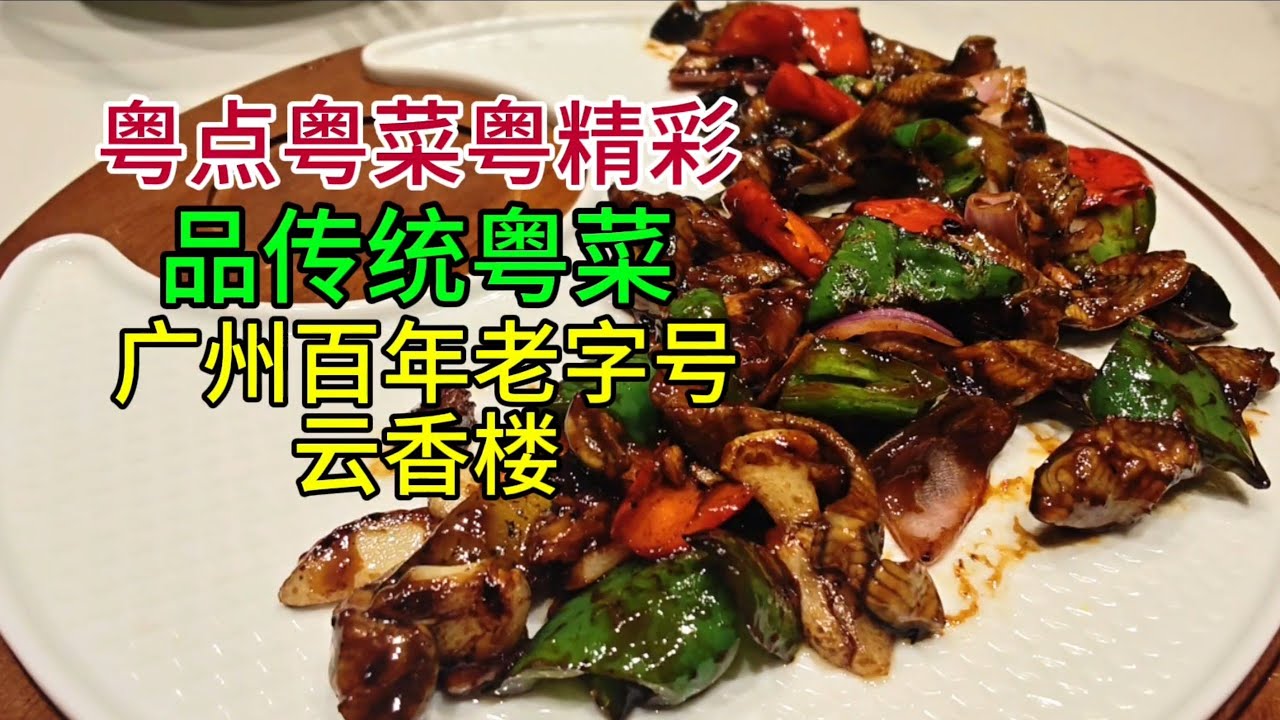 粤点粤菜粤精彩，品传统粤菜，广州百年老字号云香楼，粤语中字幕2026-2-19