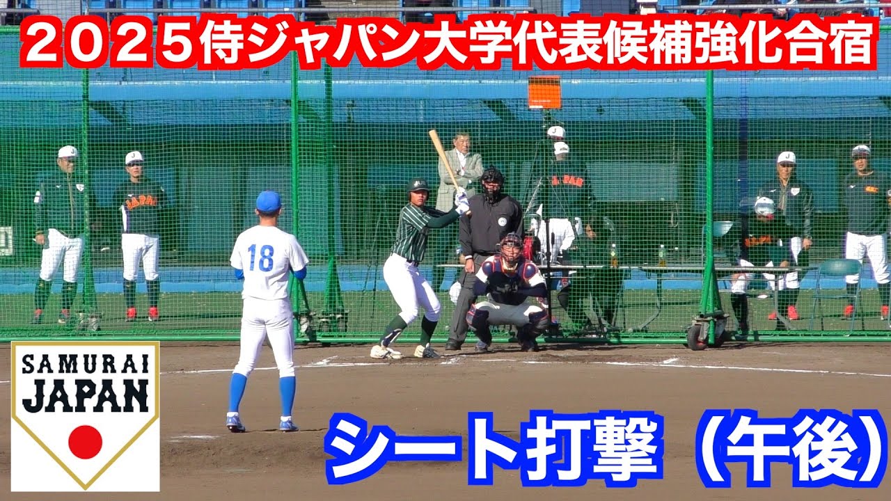 全国のドラフト候補が集結 ！シート打撃（午後）アピールに成功したのは！？ ！【２０２５侍ジャパン大學代表候補強化合宿】