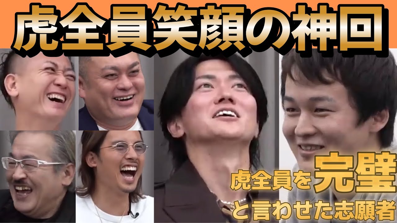 令和の虎 【神回】虎全員笑顔にさせた完璧志願者！！最後まで虎達大盛り上がりｗｗ【サンマ版Mリーグの地位を確立したい！後編】令和の虎切り抜きCHANNEL