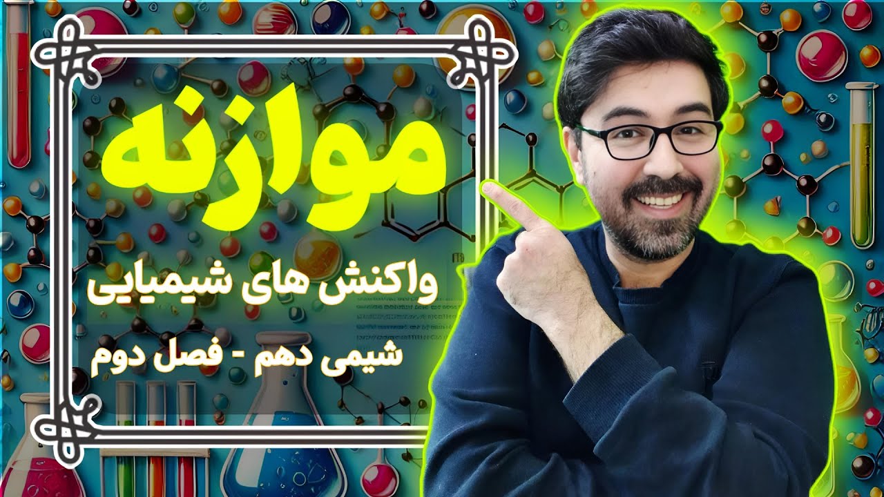 سریع ترین روش موازنه شیمی دهم (با حل نمونه سوالات امتحانی و موازنه کنکور)