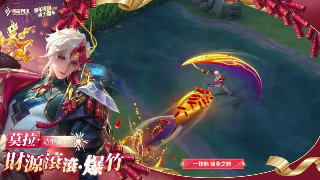 【傳說新造型】莫拉「財源滾滾·爆竹」| 造型展示影片《Garena 傳說對決》