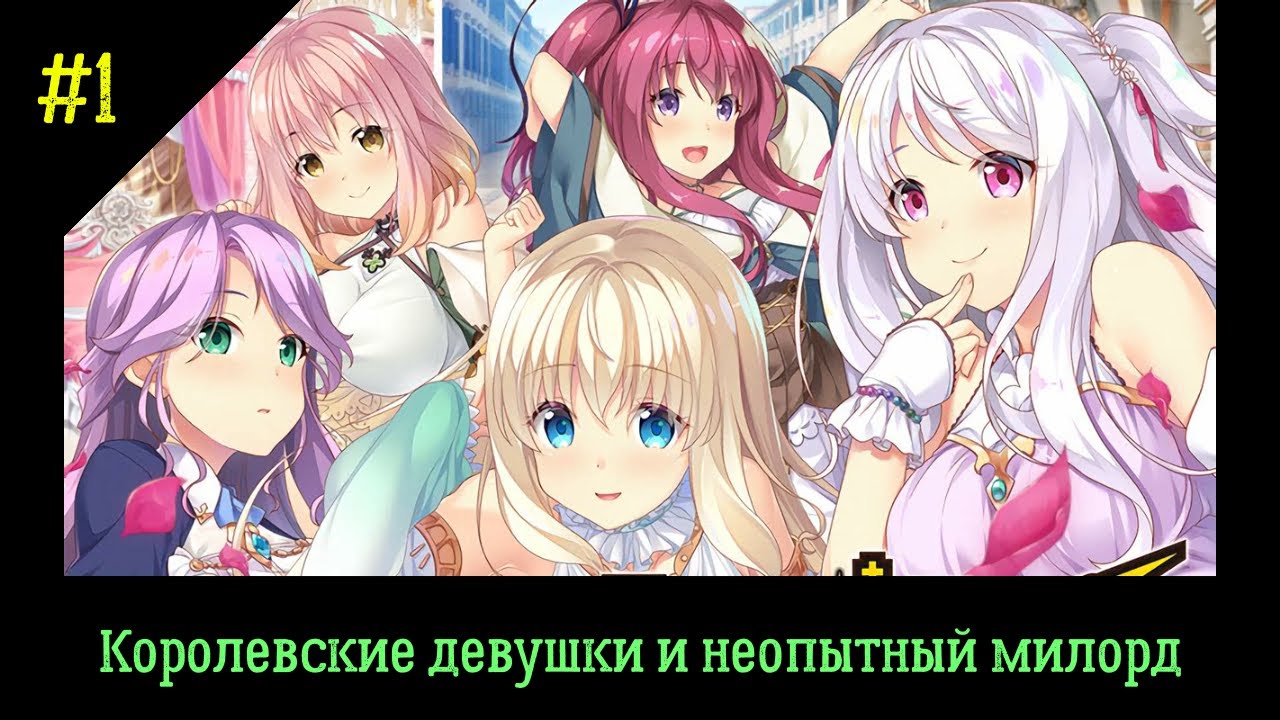 Harem Kingdom#1 Королевские девушки и неопытный милорд