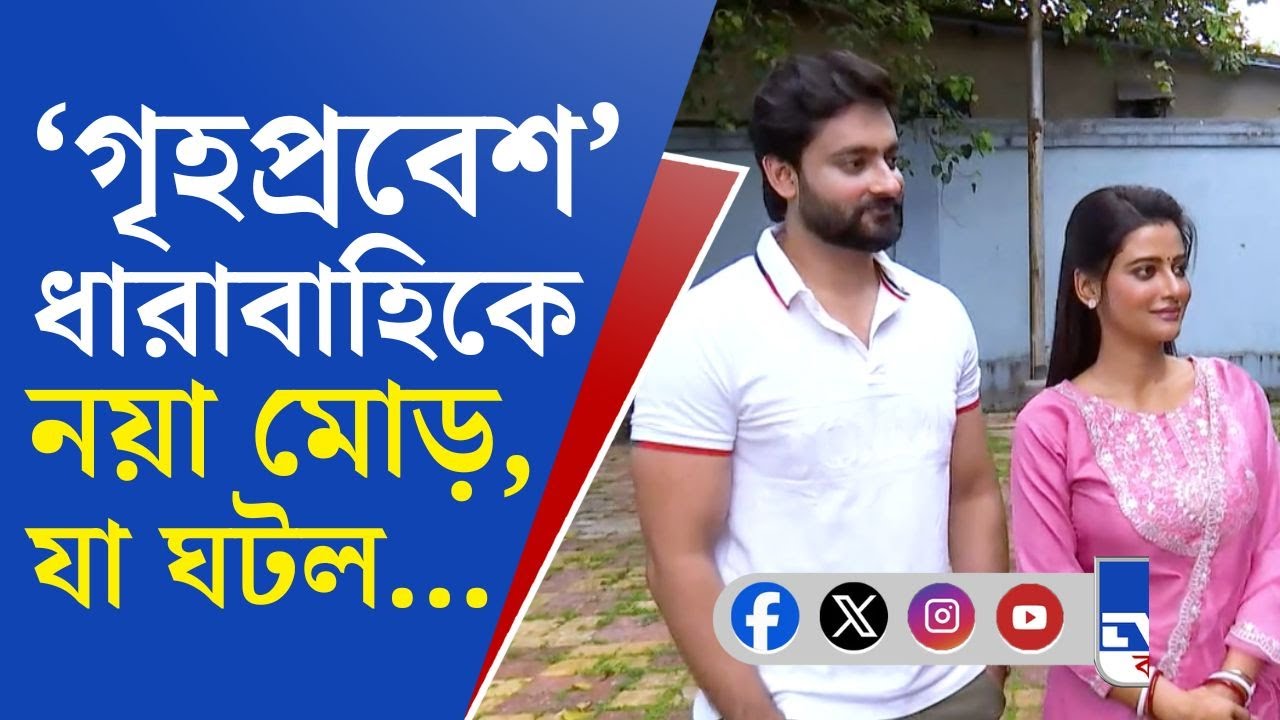 Grihoprobesh Serial: গৃহপ্রবেশ ধারাবাহিকে নয়া মোড়! শ্যুটিং ফ্লোরে TV9 বাংলা