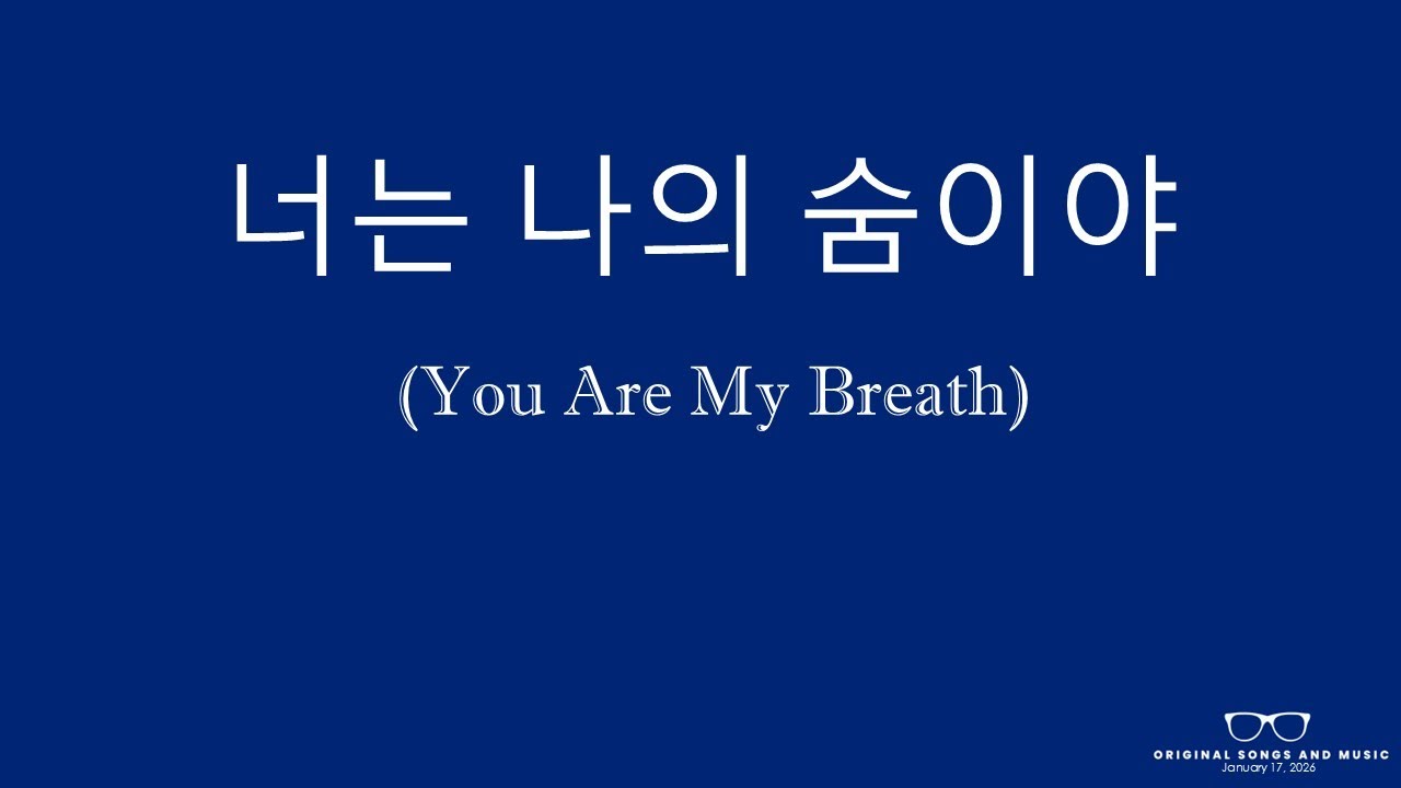 너는 나의 숨이야 You are My Breath