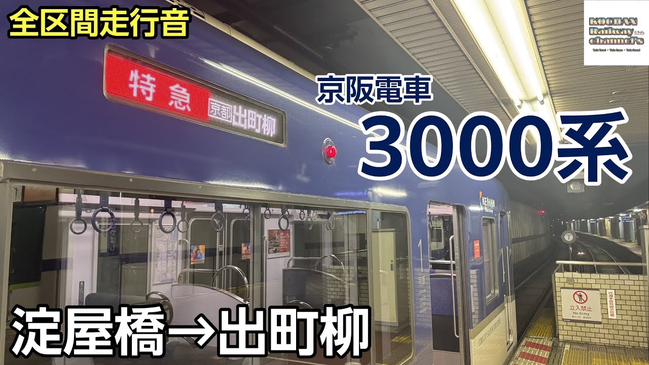 【全区間走行音】京阪電車 3000系 〈特急〉(淀屋橋→出町柳) 2025.9