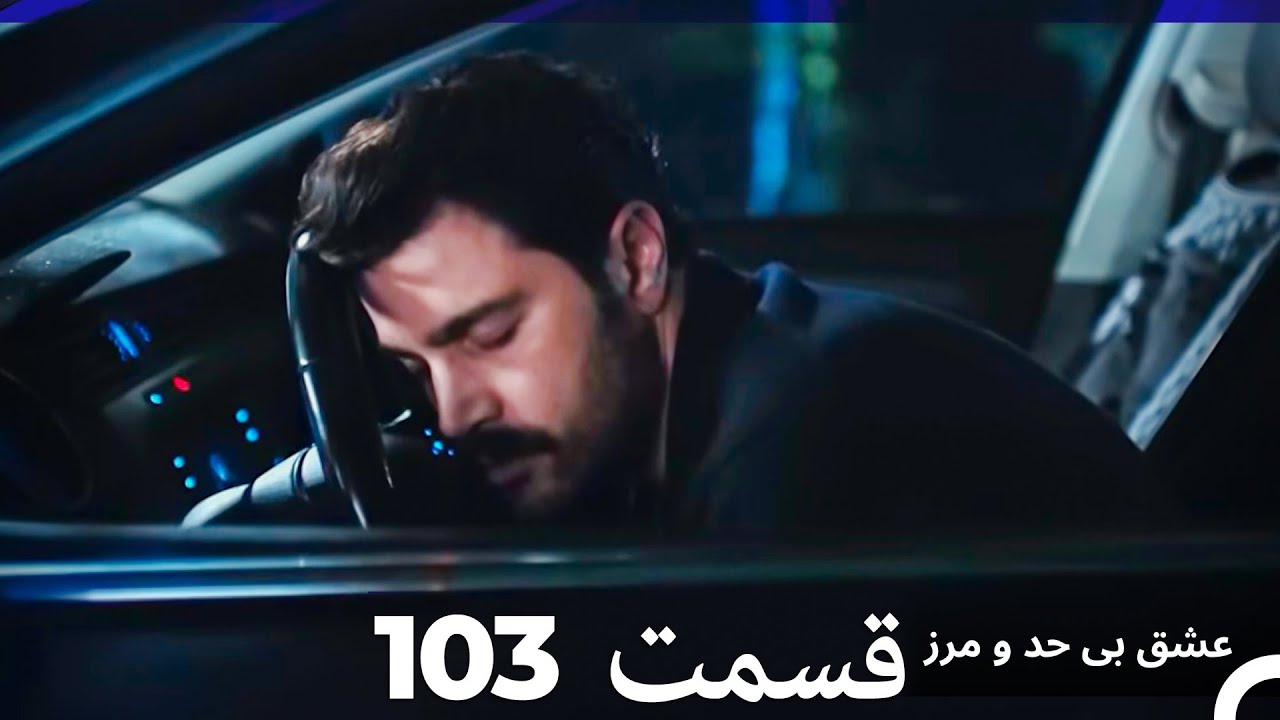 عشق بی حد و مرز قسمت 103 (Dooble Farsi)