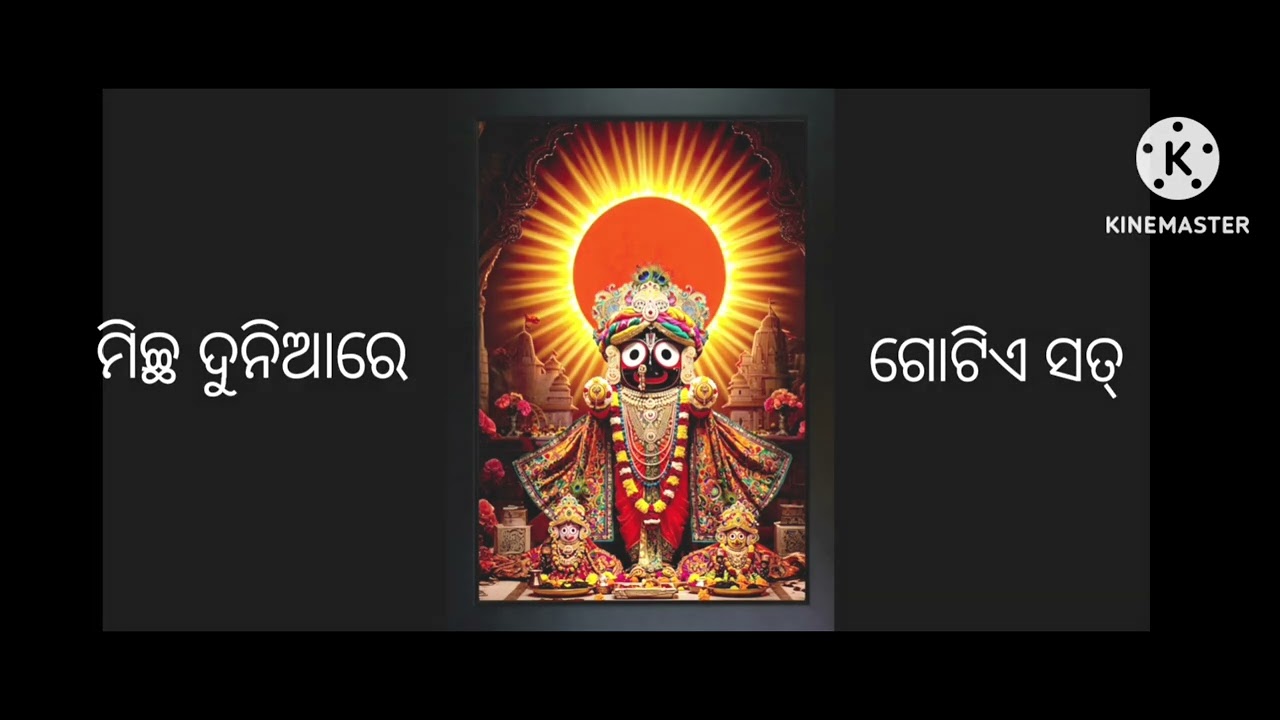 ଜଗନ୍ନାଥ ହୋ ତମେ ହାଟିଆ ଜନେ ଜଗନ୍ନାଥ ହୋ 🙏⭕❗⭕🙏
