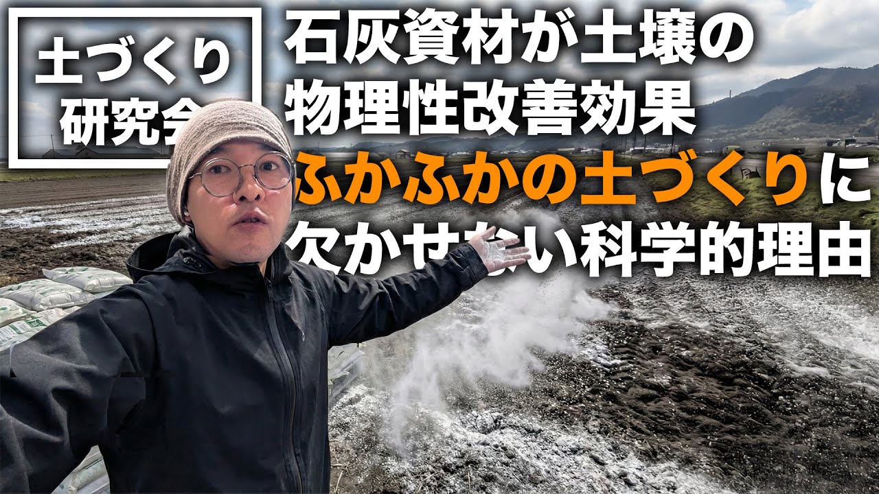 【衝撃】知られざる石灰のはたらき【土壌改良】土づくり研究会①