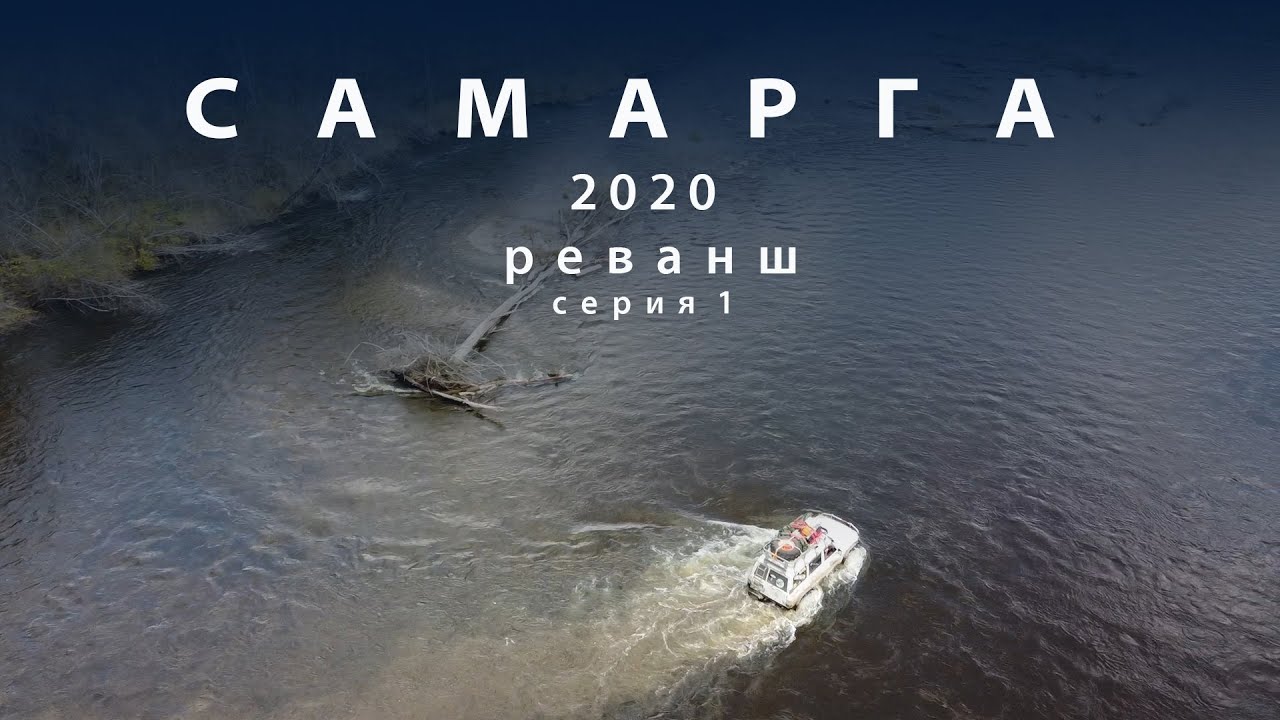 Самарга 2020, Реванш, серия 1