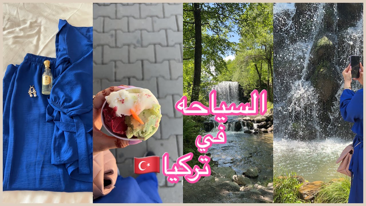 فلوق رحلتنا الى الشلالات في تركيا ، احلى مغامره 🇹🇷😍