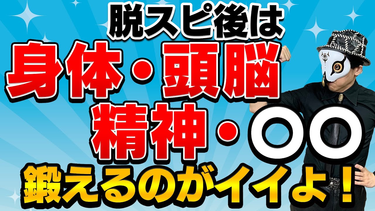 脱スピ後に鍛えれば、あなたは最強になる！