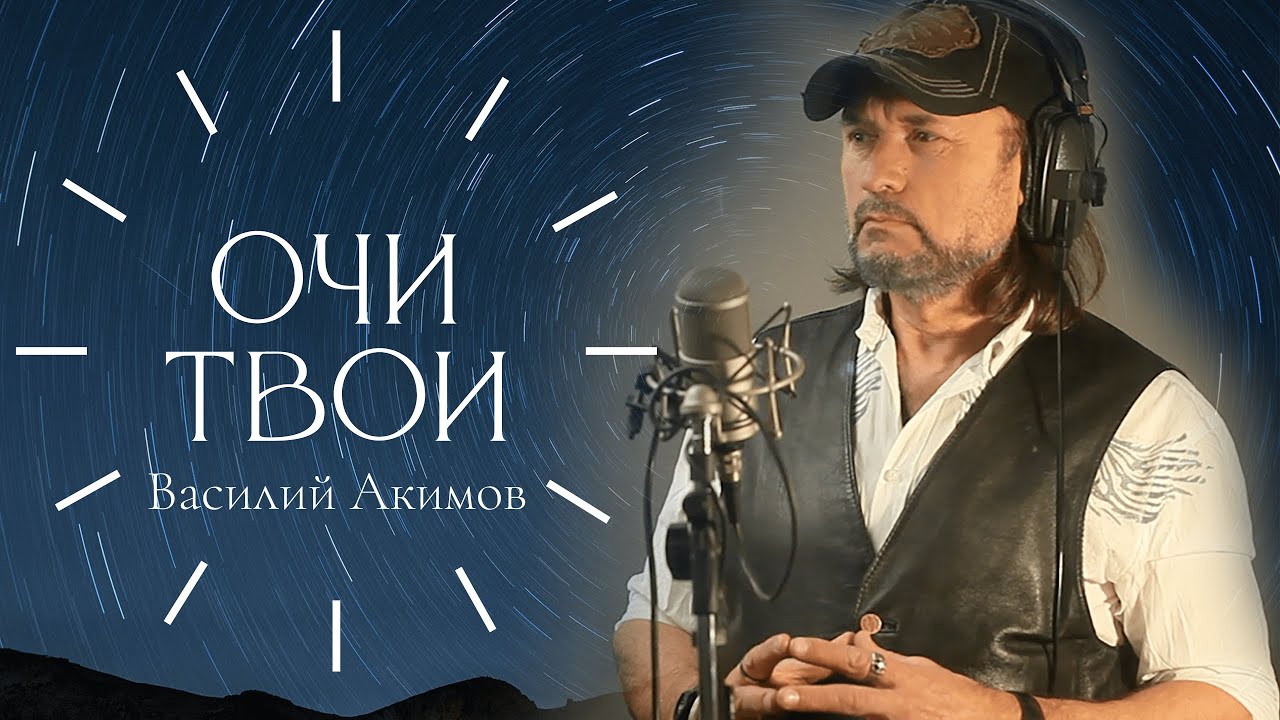 ОЧИ ТВОИ (видеоверсия) - Василий Акимов -  /Церковь Библейская лига г. Сочи/