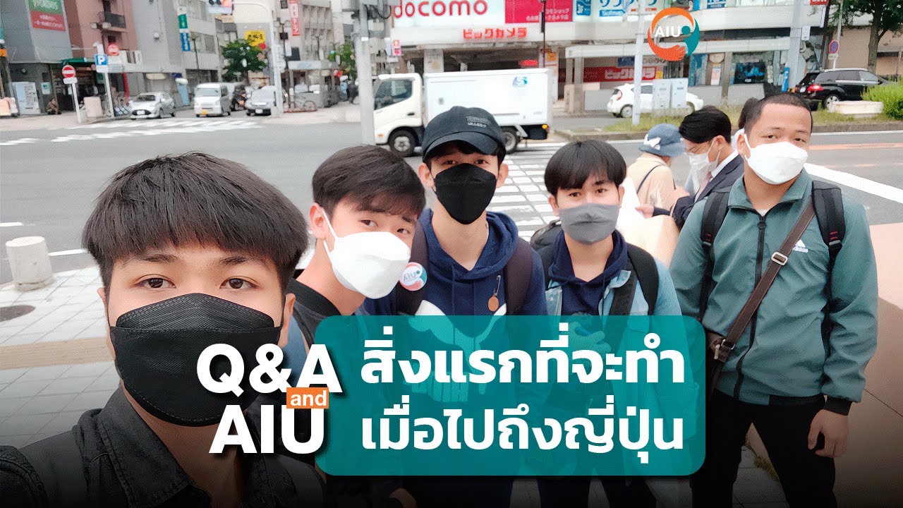 Q&A l เมื่อถึงญี่ปุ่นแล้ว นักเรียน AIU จะทำอะไรเป็นสิ่งแรก ?