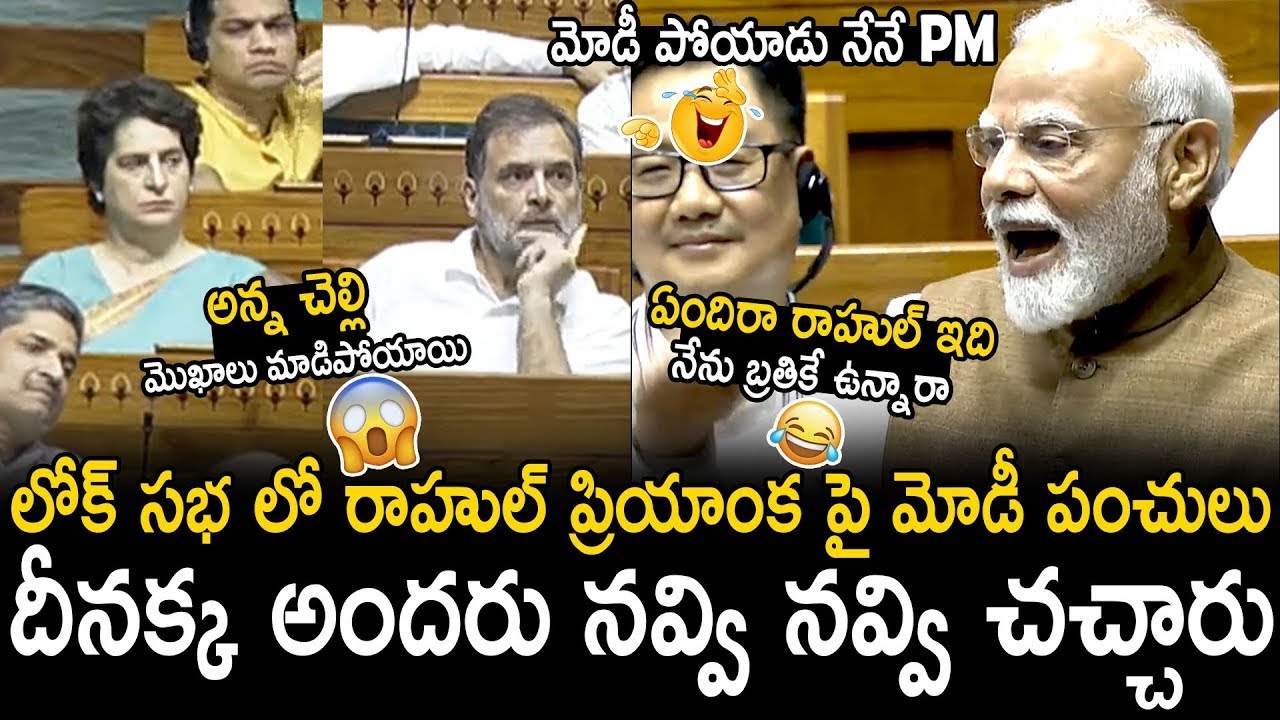 Whole Lok Sabha Can't Stop Their Laugh Over Narendra Modi Funny Comments on Rahul Gandhi & Priyanka