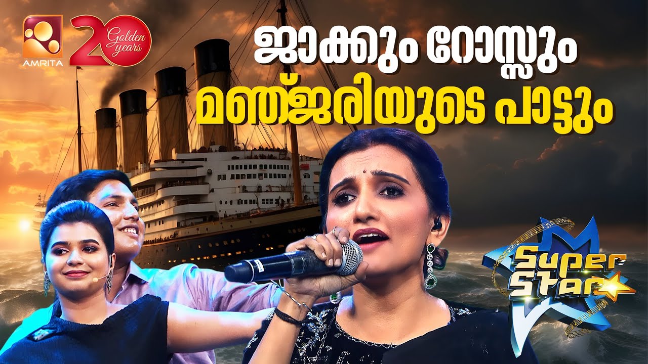 ജാക്കും റോസ്സും പിന്നെ മഞ്ജരിയും | Manjari Titanic song | Epi 163 | Part 5/5 | Super Star