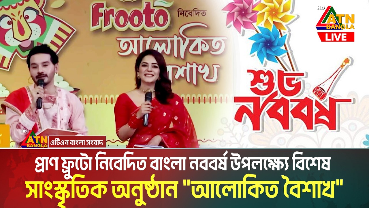 LIVE🔴প্রাণ ফ্রুটো নিবেদিত বাংলা নববর্ষ উপলক্ষ্যে বিশেষ সাংস্কৃতিক অনুষ্ঠান 