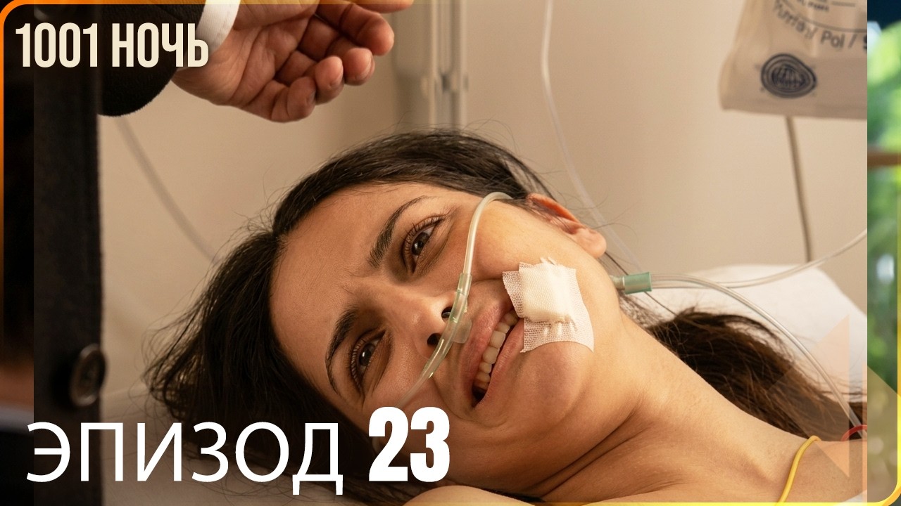 1001 ночь - часть 23 | Высокого Качества