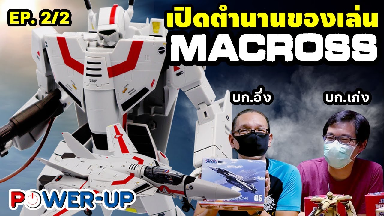 EP.16 Model Talk : Macross/Robotech Episode 2/2 (13/8/2021)