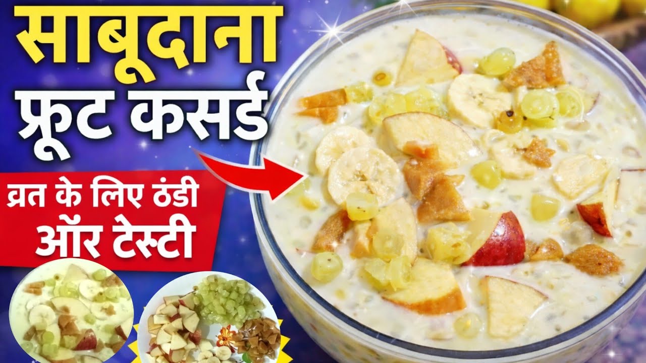साबूदाना फ्रूट कस्टर्ड रेसिपी | व्रत के लिए ठंडी और टेस्टी डेजर्ट | Sabudana Custard  | Vrat Special