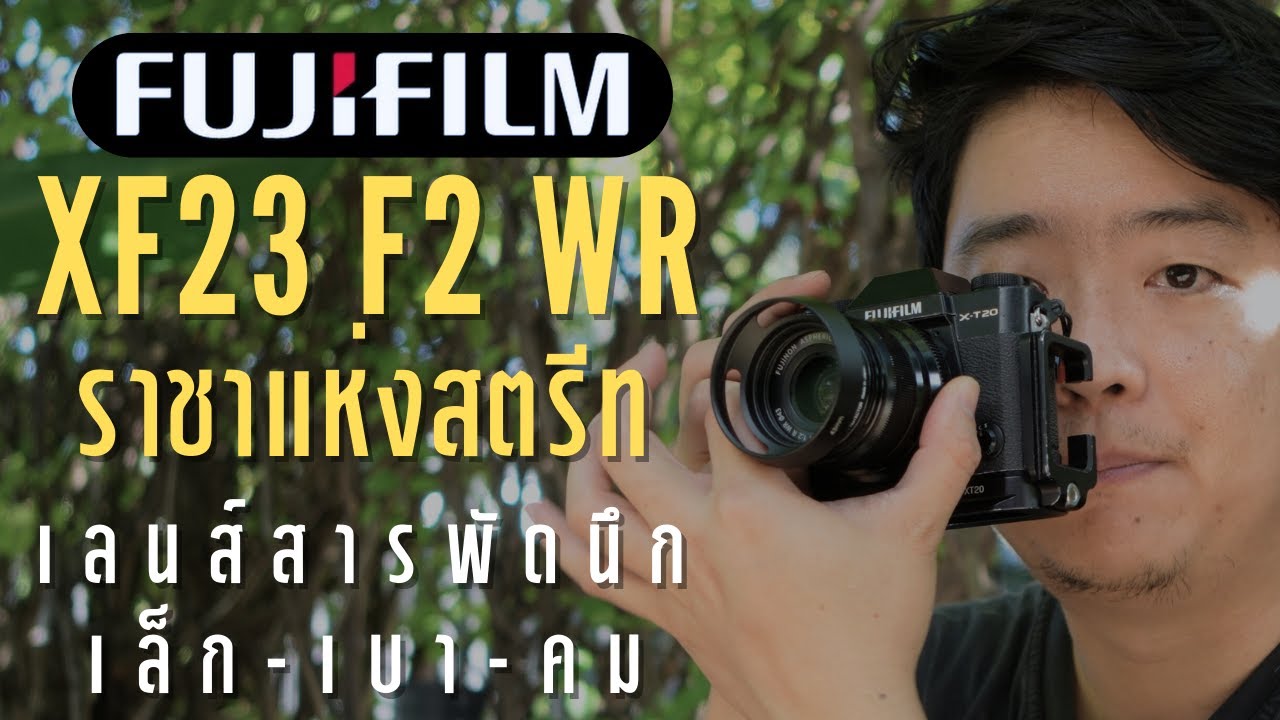 FUJINON XF 23 F2 R WR เลนส์ฟูจิ สายสตรีท เล็ก เบา คม คุณภาพเกินตัว รีวิวเลนส์ฟูจิ Fujinon XF Mount